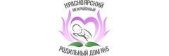 Красноярский межрайонный родильный дом № 5