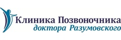 Клиника Позвоночника доктора Разумовского