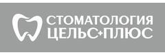 Цельс плюс