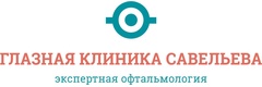 Глазная клиника Савельева
