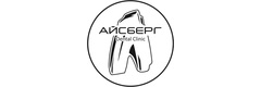Айсберг
