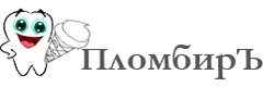 Пломбиръ
