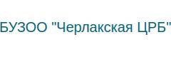 Черлакская Центральная Районная больница