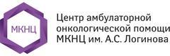 МКНЦ им. А.С. Логинова, центр амбулаторной онкологической помощи