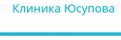 Клиника Юсупова