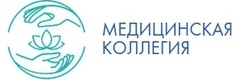 Медицинская коллегия