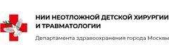 НИИ неотложной детской хирургии и травматологии