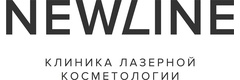 Клиника Лазерной Косметологии Ньюлайн