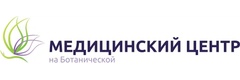 Медицинский центр на Ботанической