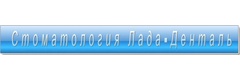 Лада-Денталь