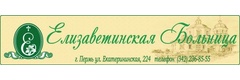 Елизаветинская больница