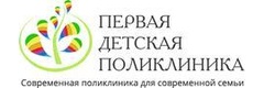 Первая детская поликлиника