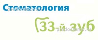 33-й Зуб