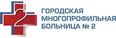 Городская многопрофильная больница № 2