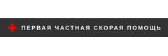 Первая частная скорая помощь
