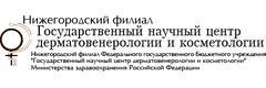 Государственный научный центр дерматовенерологии и косметологии, Нижегородский филиал
