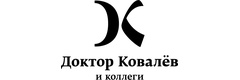 Именная стоматология Доктор Ковалев и коллеги