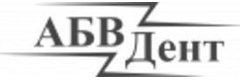 АБВДент