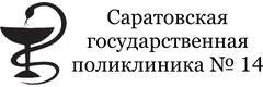 Саратовская городская клиническая больница № 2 имени В. И. Разумовского, поликлиническое отделение № 2