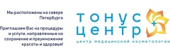 Тонус центр +
