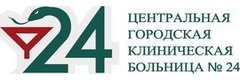Центральная городская клиническая больница № 24, поликлиника № 3