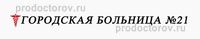 Городская больница № 21