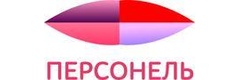 Персонель