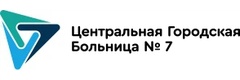 Центральная городская больница № 7