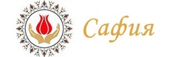 Сафия