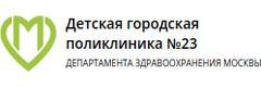 Детская городская поликлиника № 23