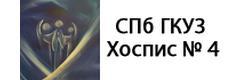 Хоспис № 4