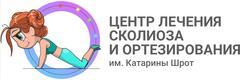 Центр лечения сколиоза и ортезирования им. Катарины Шрот