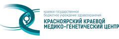 КГБУЗ Красноярский краевой медико-генетичекий центр