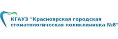 Кгауз Красноярская городская стоматологическая поликлиника 8