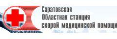 Саратовская станция скорой медицинской помощи