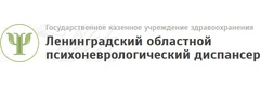 ГКУЗ Ленинградский областной психоневрологический диспансер