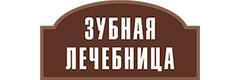 Зубная лечебница