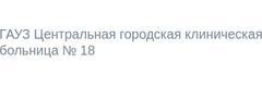 Центральная городская клиническая больница № 18 имени К. Ш. Зыятдинова