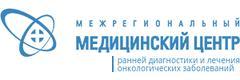 Межрегиональный медицинский центр ранней диагностики и лечения онкологических заболеваний