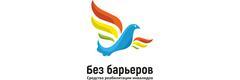 Без Барьеров