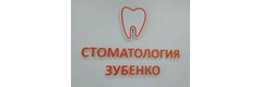 Стоматология Зубенко