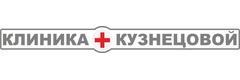 Клиника Кузнецовой