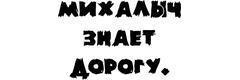 Михалыч Знает Дорогу