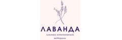 Лаванда