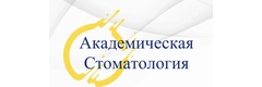 Академическая стоматология
