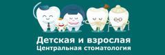 Детская и взрослая центральная стоматология