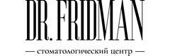 Доктор Фридман