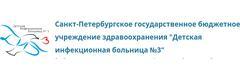 Детская инфекционная больница № 3