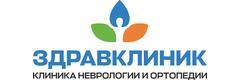 Клиника неврологии и ортопедии ЗдравКлиник