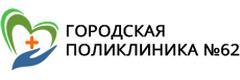 Городская поликлиника № 62